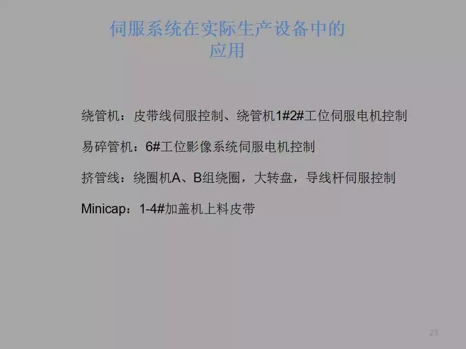 【PPT教程】伺服電機(jī)及其控制原理詳解